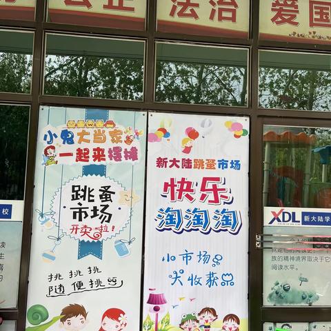 新大陆幼儿园“小鬼当家 一起来摆摊”—跳蚤市场来啦！——大班