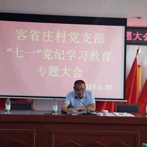 客省庄党支部“七一”党纪学习教育专题大会