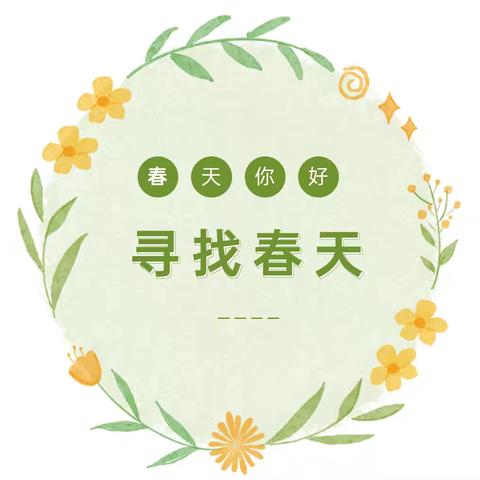 “幼"见美好，寻找春天——纪各庄幼儿园主题活动