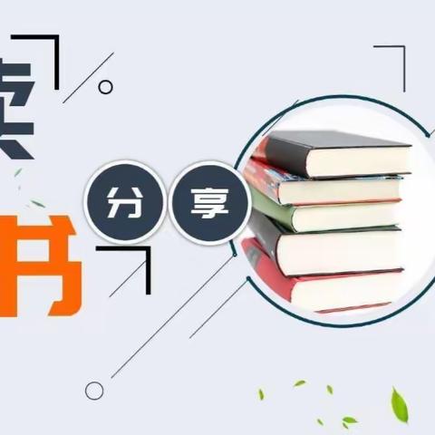 【好书分享】庙前中心校 庙前小学  金淑洁《给教师的建议》