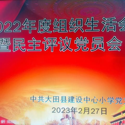 大田县建设中心小学召开党支部2022年度组织生活会暨民主评议党员大会