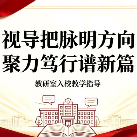 视导把脉明方向 聚力笃行谱新篇 ——县教研中心秋季开学视导走进大城县第二小学
