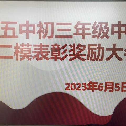 追风赶月莫停留  平芜尽处是春山———临河五中关工委组织初三二模表彰大会