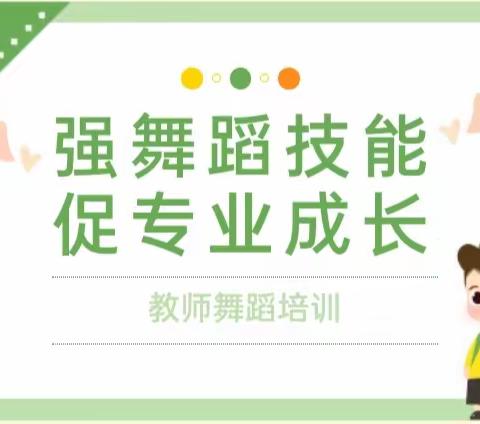 “舞出芳华 魅力绽放”——西安高新区第十九幼儿园“名校+”舞蹈培训第九期