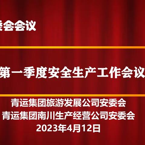 青运集团旅游发展公司、南川生产经营公司组织召开第一季度安全生产工作会议