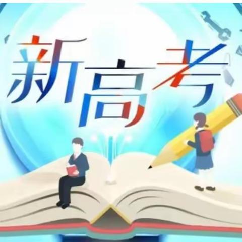 【重点关注】高考选科“3+1+2”详细解读（附：选科对应专业一览表）