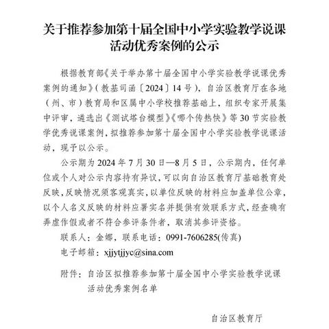 关于推荐参加第十届全国中小学实验教学说课活动优秀案例的公示！后附新课标背景下的说课技巧！