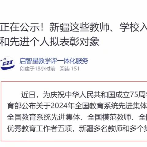 正在公示！新疆这些教师、学校入选2024年全国教育系统先进集体和先进个人拟表彰对象！