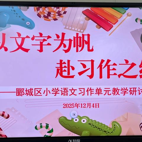 聚焦新课标，共研习作教学——郾城区小学语文中心教研活动圆满落幕