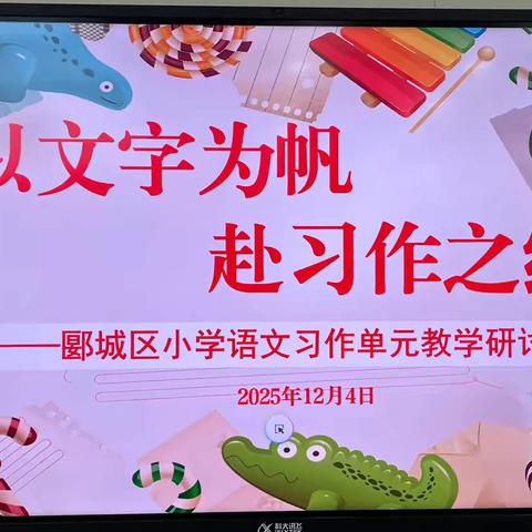 聚焦新课标，深耕习作教学 ——郾城区小学语文中心教研活动纪实