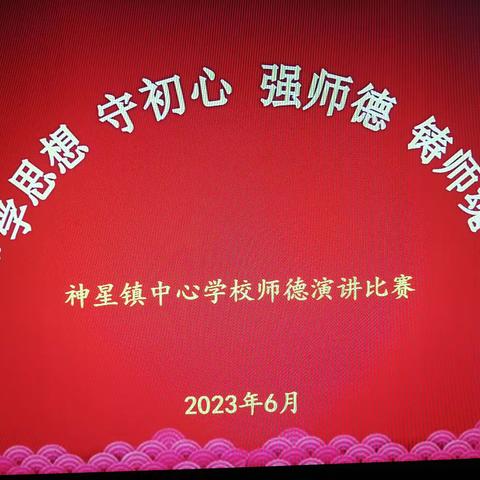 记神星镇“学思想、守初心、强师德、铸师魂”师德演讲比赛