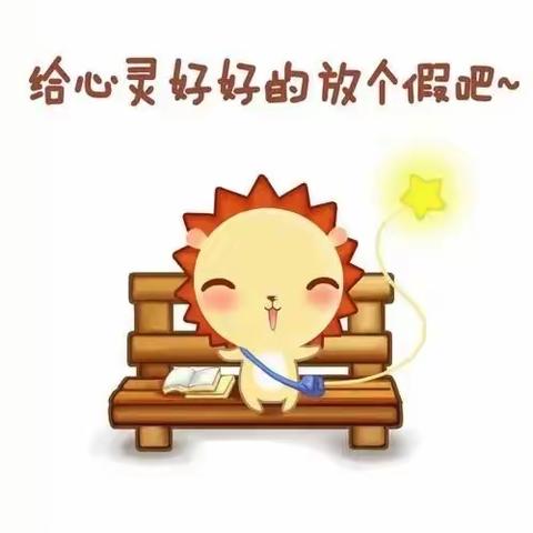 洪山区青菱小学双节期间假期心理健康主题学习（四）