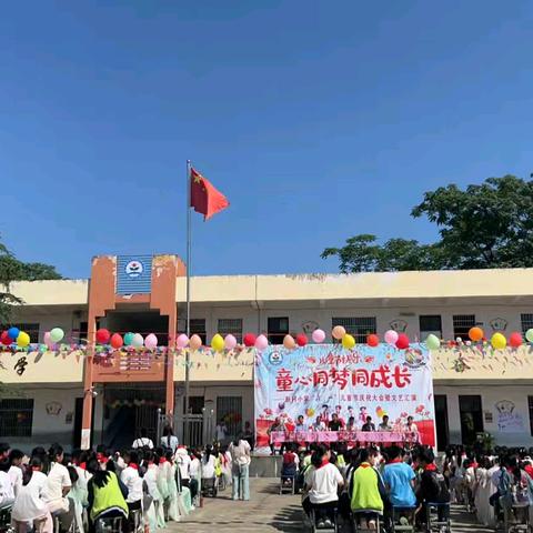 童心童趣，欢度六一 ·新村小学儿童节活动纪实·