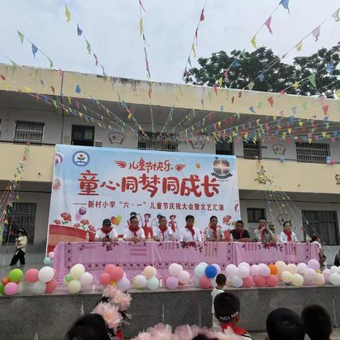童心欢歌庆六一 ✨ ——新村小学文艺汇演活动纪实