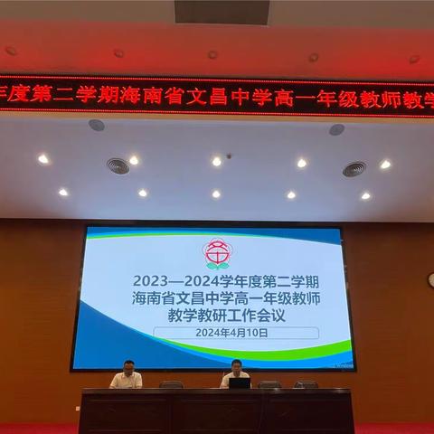 乘势而上再出发 奋楫笃行谱新篇 ———记文昌中学高一年级教师教学教研工作会议