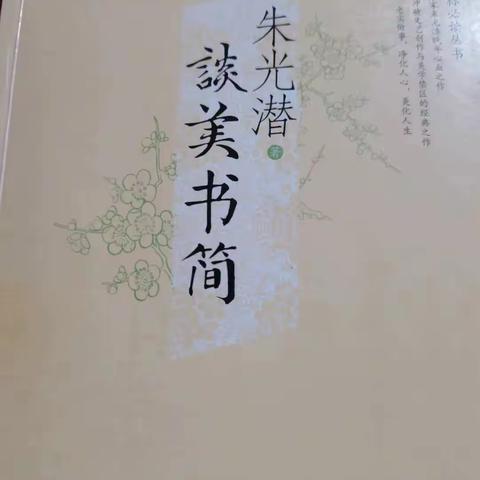 吉林一中“阅动校园”活动之21级学生读书交流会 ——朱光潜《谈美》优秀交流稿展示