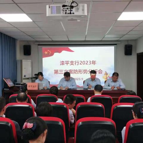 承德滦平支行组织召开2023年第三次案防形势分析会