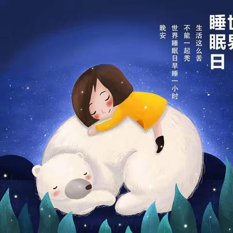 世界睡眠日如何预防睡眠障碍？