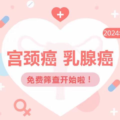 免费！免费！2024年“两癌”免费筛查开始啦~