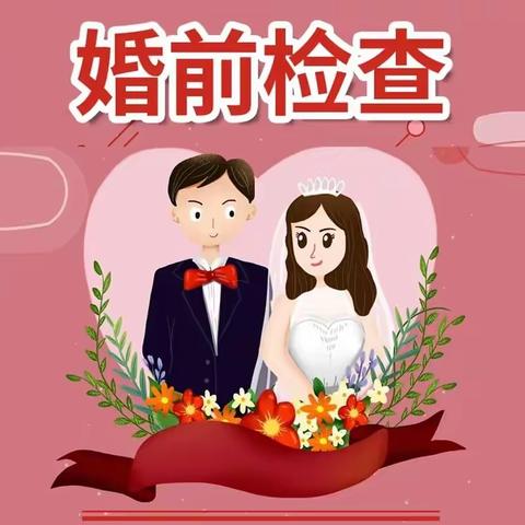 免费 免费 免费 淇县妇幼保健院免费婚前检查为爱保驾护航