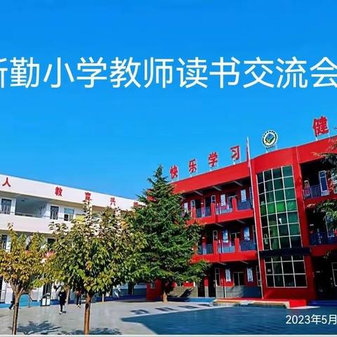 新勤小学“书香润德 弘文兴教”领导班子读书交流会