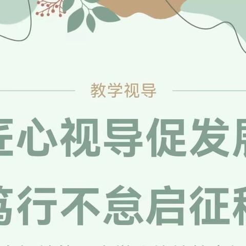 匠心视导促发展  笃行不怠启征程——新勤小学迎接县局2023-2024学年度教学视导