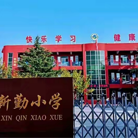 教学督导促提升 砥砺前行普新篇——永寿县新勤小学迎接市级“三项常规”督导检查