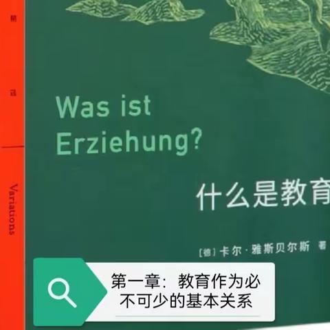 《什么是教育》音频朗读第一章：教育作为必不可少的基本关系