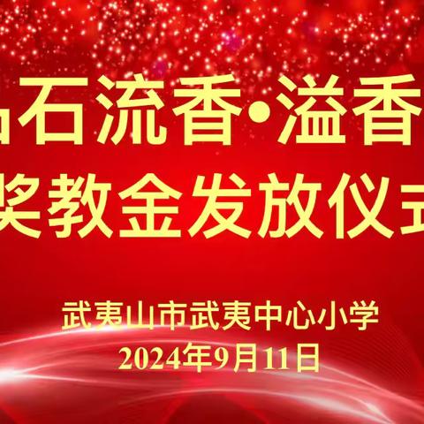 武夷中心小学“品石流香·溢香橼”奖教金发放仪式