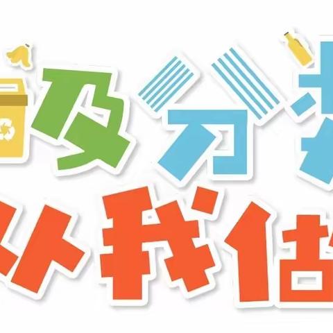 “垃圾分一分，生活美十分”——三亚市育才那受小学