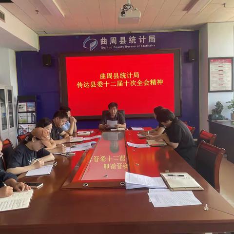 曲周县统计局传达学习县委十二届十次全会精神