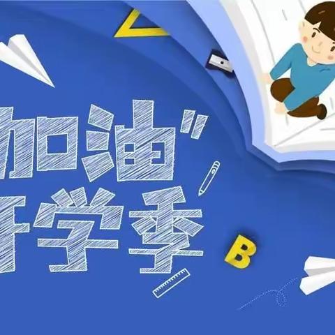 不负韶华逐新梦——高庄镇中心小学“开学第一课”活动