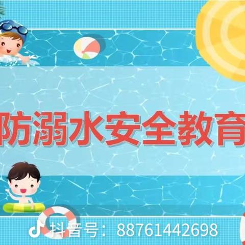 中二班防溺水安全教育宣传与教学活动