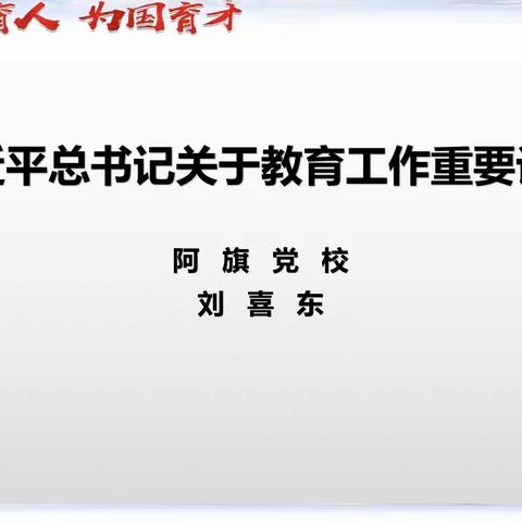 【新浩特蒙古族幼儿园开学篇三】铸牢中华共同体意识学习会议（意识形态党风廉政师德师风）