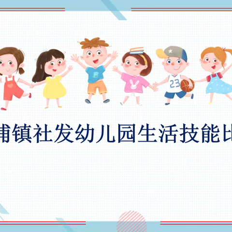 “自理小萌娃·快乐大比拼”— ﻿澧浦镇社发幼儿园生活技能比赛纪实