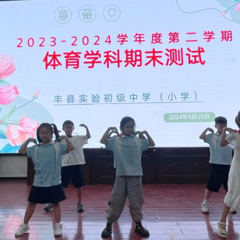 遇见“音”“体”遇见“美”   多元测评促成长——丰县实验初级中学小学部音体美学科期末测评活动