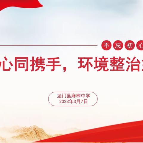 龙门县麻榨中学开展“小手拉大手，人居环境整治”活动