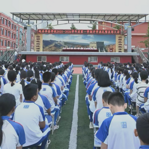 奋楫扬帆启新程 培根铸魂育新人  ‍——赵县李春学校2025-2026学年度第一学期开学典礼暨表彰大会