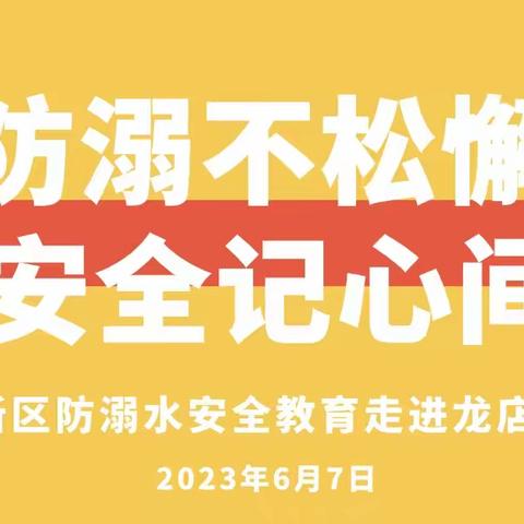 “防溺不松懈，安全记心间”——孝感高新区龙店中学开展防溺水安全教育讲座