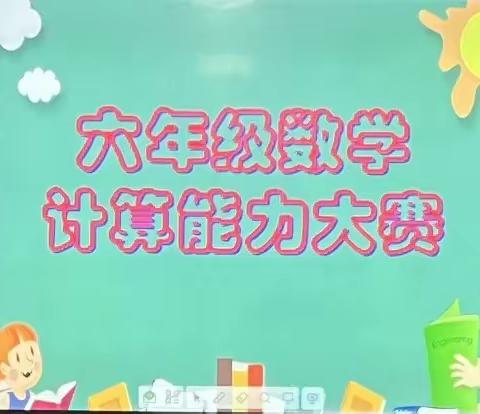 以“赛”促学，“算”出风采——宁阳县第十一中学六年级数学计算能力大赛