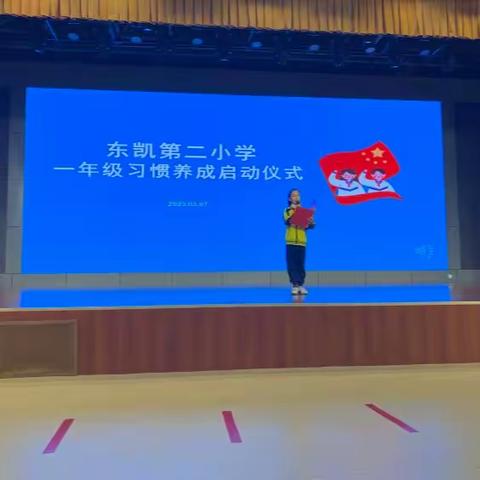 文明三月，向美而行 ——东凯第二小学一年级习惯养成训练月启动仪式