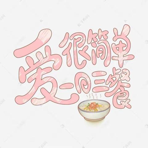 预防甲流，健康饮食——陕西省商业学校第六周食谱公示2023.3.27—2023.3.31