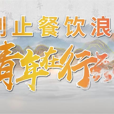 制止餐饮浪费，青年在行动——陕西省商业学校第七周食谱公示2023. 4.3--2023.4.7