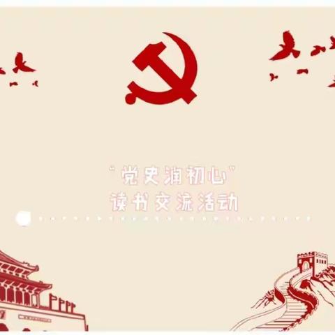 “党史润初心”——民族幼教集团教师读书交流活动