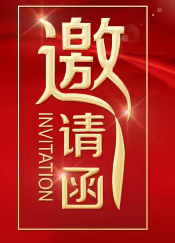 山城总校第十届校园文化艺术节文艺汇演邀请函