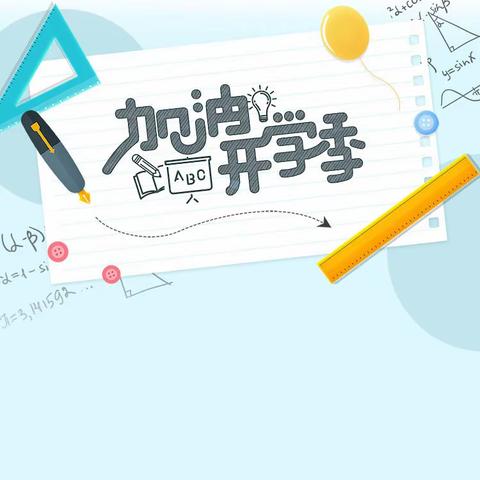 【“三抓三促”行动进行时】环县山城乡九年制学校2023年秋季开学前致家长的一封信