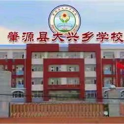 【趣考非纸笔，闯关乐无穷】 一二年级乐考纪实 肇源县大兴乡学校 小教部