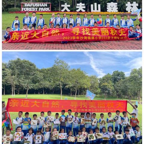 走近大自然，寻找美丽秋天       ——2023学年沙湾福涌小学203班亲子研学活动