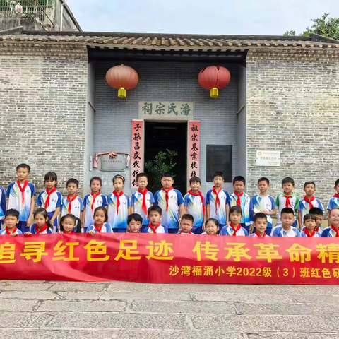 追寻红色足迹，传承革命精神 ——沙湾福涌小学三年级3班红色研学活动