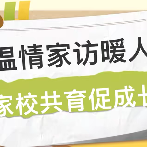 温情家访暖人心  家校共育促成长——夏县特殊教育学校开展暑期全覆盖家访活动